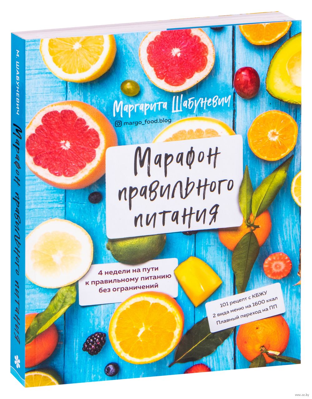 Марафон правильного питания Маргарита Шабуневич - купить книгу Марафон правильного  питания в Минске — Издательство Эксмо на OZ.by