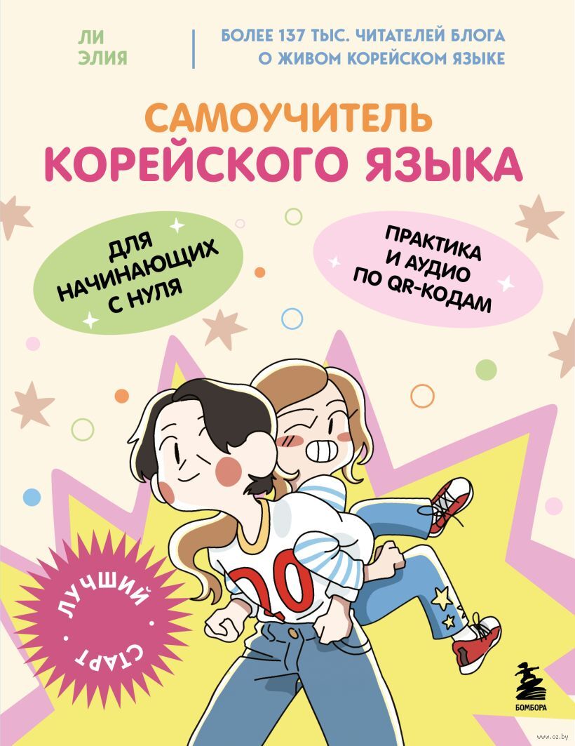 Самоучитель корейского языка для начинающих с нуля