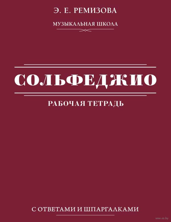 Сольфеджио. Рабочая тетрадь