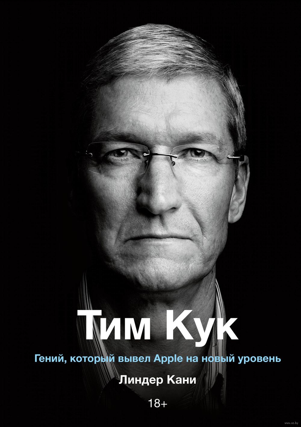 Тим Кук. Гений, который вывел Apple на новый уровень Линдер Кани - купить  книгу Тим Кук. Гений, который вывел Apple на новый уровень в Минске —  Издательство Манн, Иванов и Фербер на OZ.by