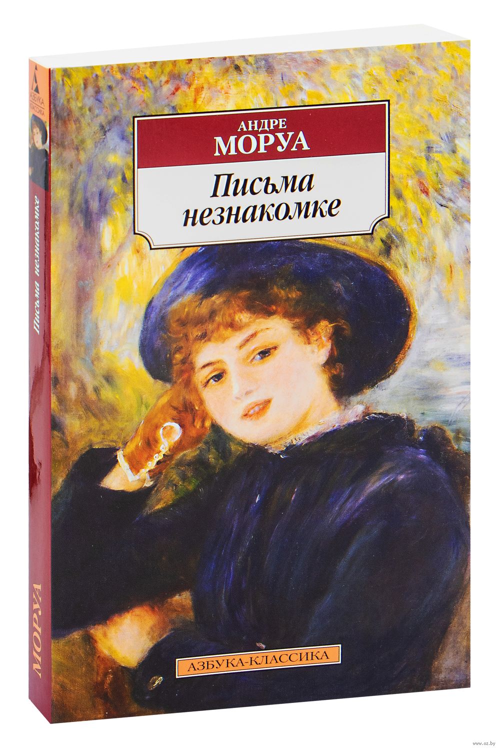 Письма незнакомке Андре Моруа - купить книгу Письма незнакомке в Минске —  Издательство Азбука на OZ.by