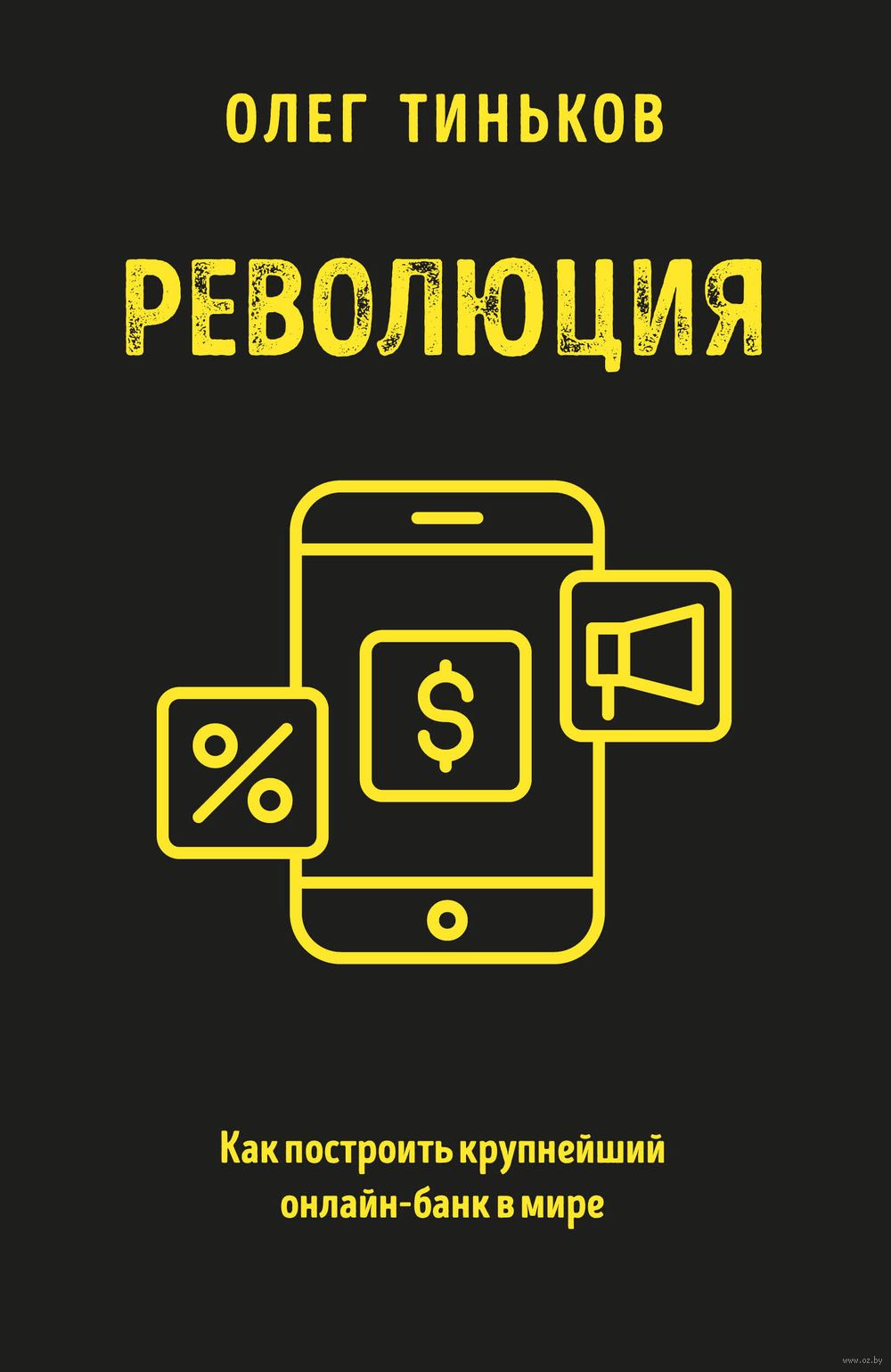 Революция. Как построить крупнейший онлайн-банк в мире Олег Тиньков -  купить книгу Революция. Как построить крупнейший онлайн-банк в мире в  Минске — Издательство Эксмо на OZ.by