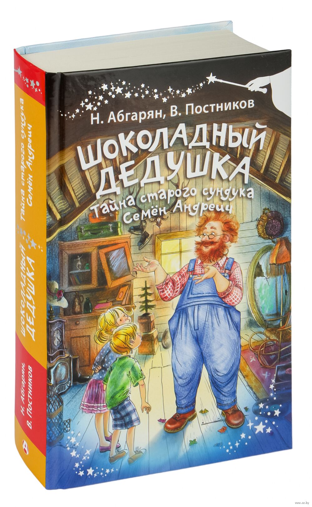 Шоколадный дедушка. Тайна старого сундука. Семён Андреич Наринэ Абгарян,  Валентин Постников - купить книгу Шоколадный дедушка. Тайна старого  сундука. Семён Андреич в Минске — Издательство АСТ на OZ.by