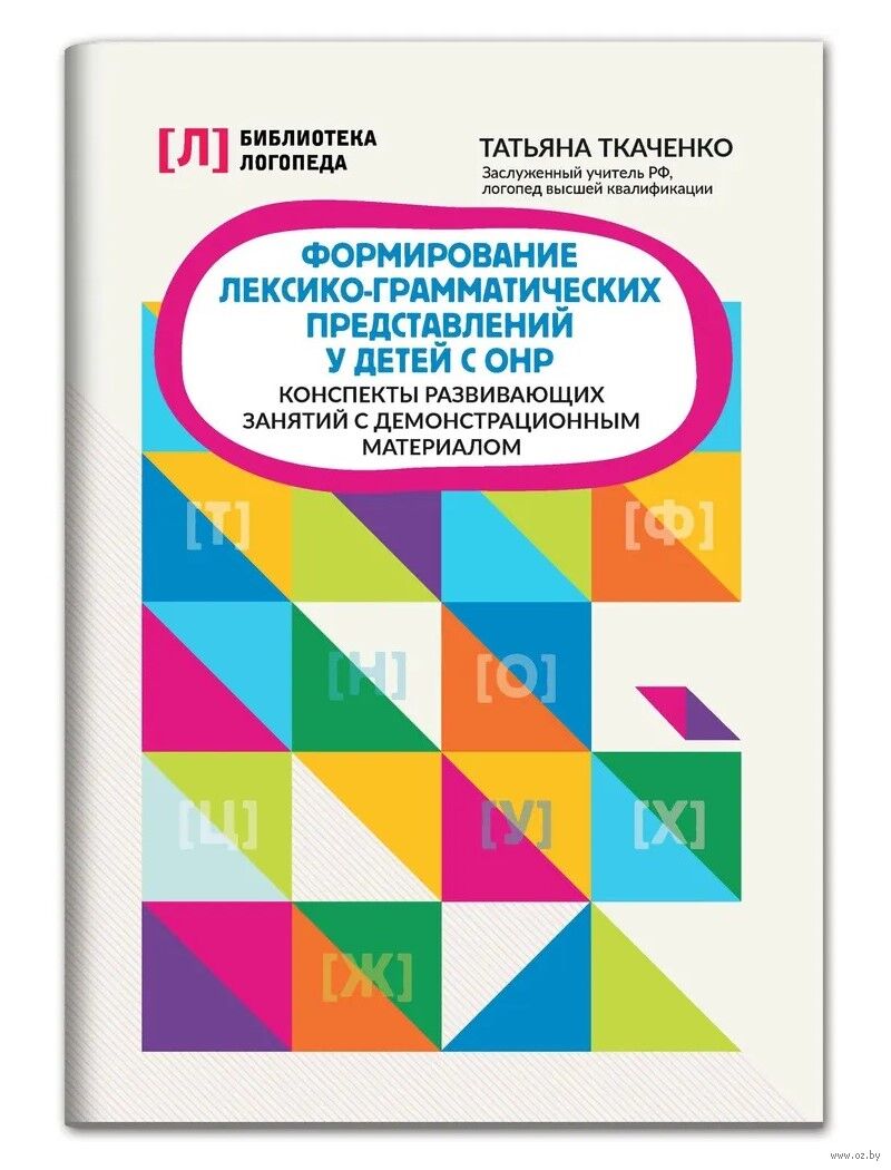 Формирование лексико-грамматических представлений у детей с ОНР Татьяна  Ткаченко - купить книгу Формирование лексико-грамматических представлений у  детей с ОНР в Минске — Издательство Феникс на OZ.by