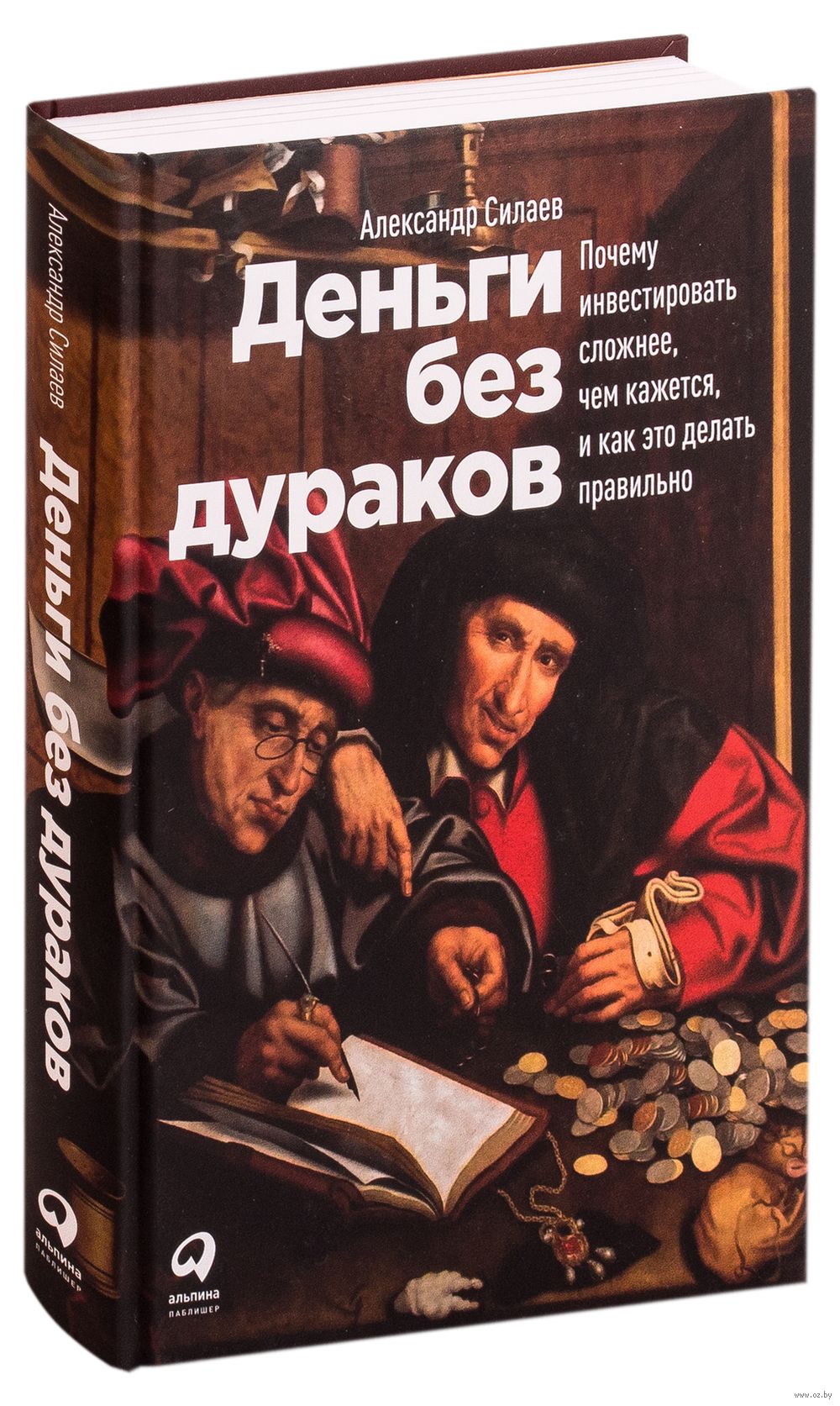 Деньги без дураков. Почему инвестировать сложнее, чем кажется, и как это  делать правильно Александр Силаев - купить книгу Деньги без дураков. Почему  инвестировать сложнее, чем кажется, и как это делать правильно в Минске ...