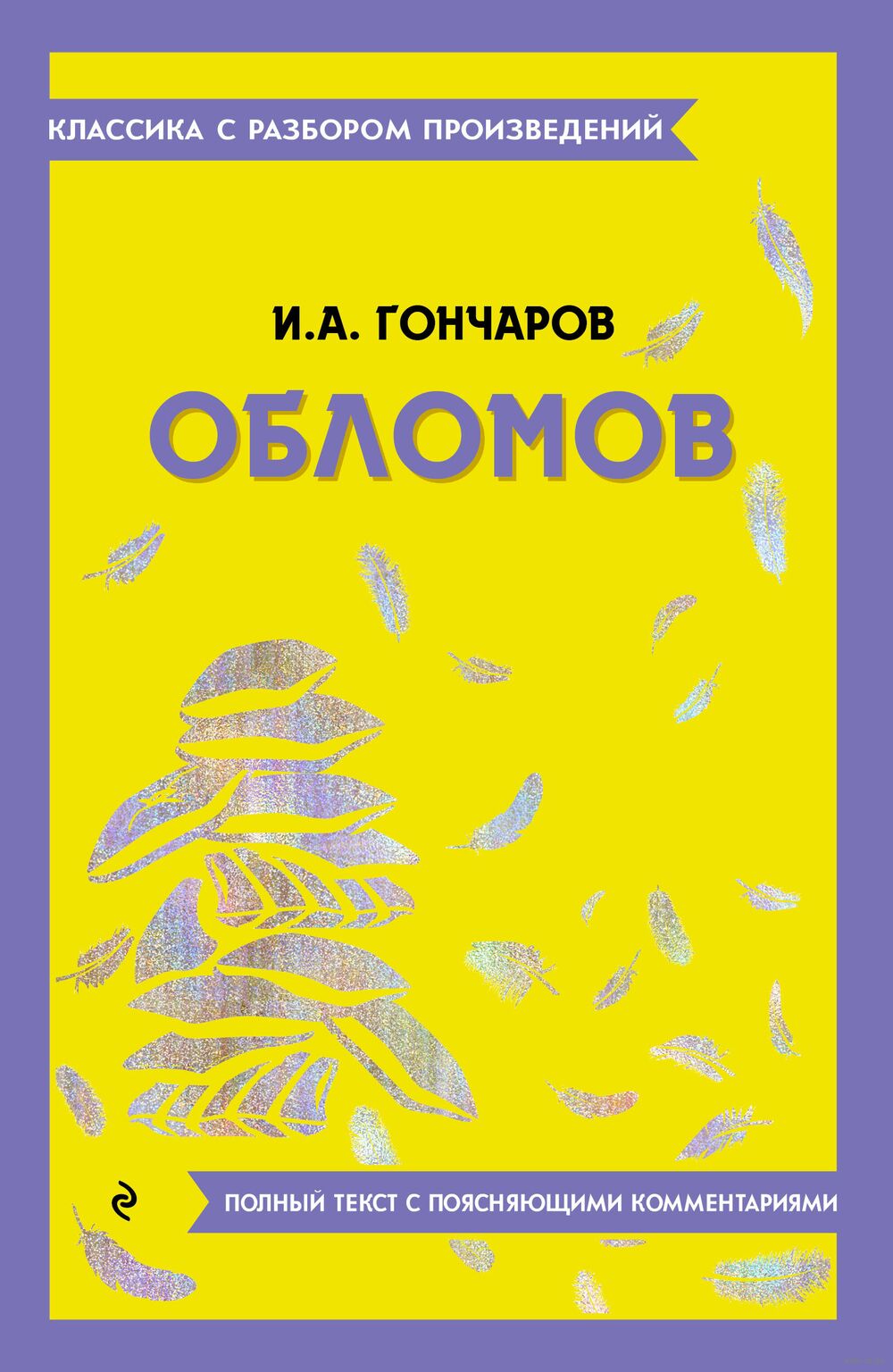 Обломов Иван Гончаров : купить в Минске в интернет-магазине — OZ.by