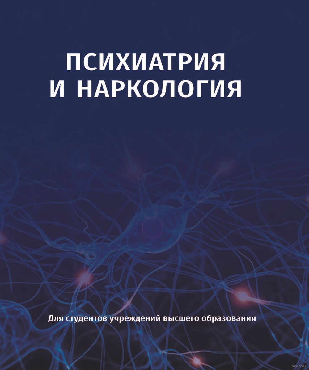 Психиатрия и наркология. Учебное пособие
