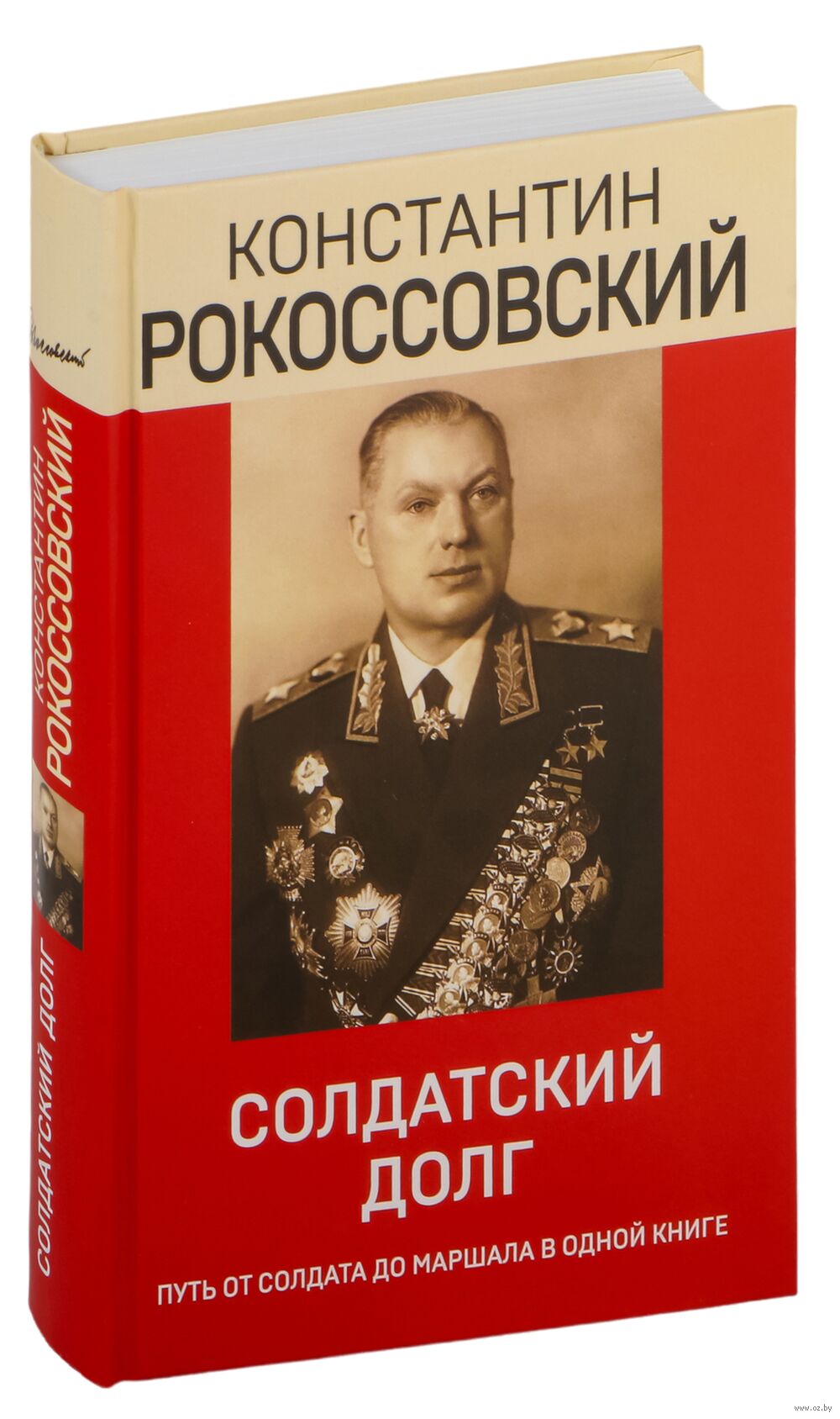 Солдатский долг Константин Рокоссовский - купить книгу Солдатский долг в  Минске — Издательство Эксмо на OZ.by