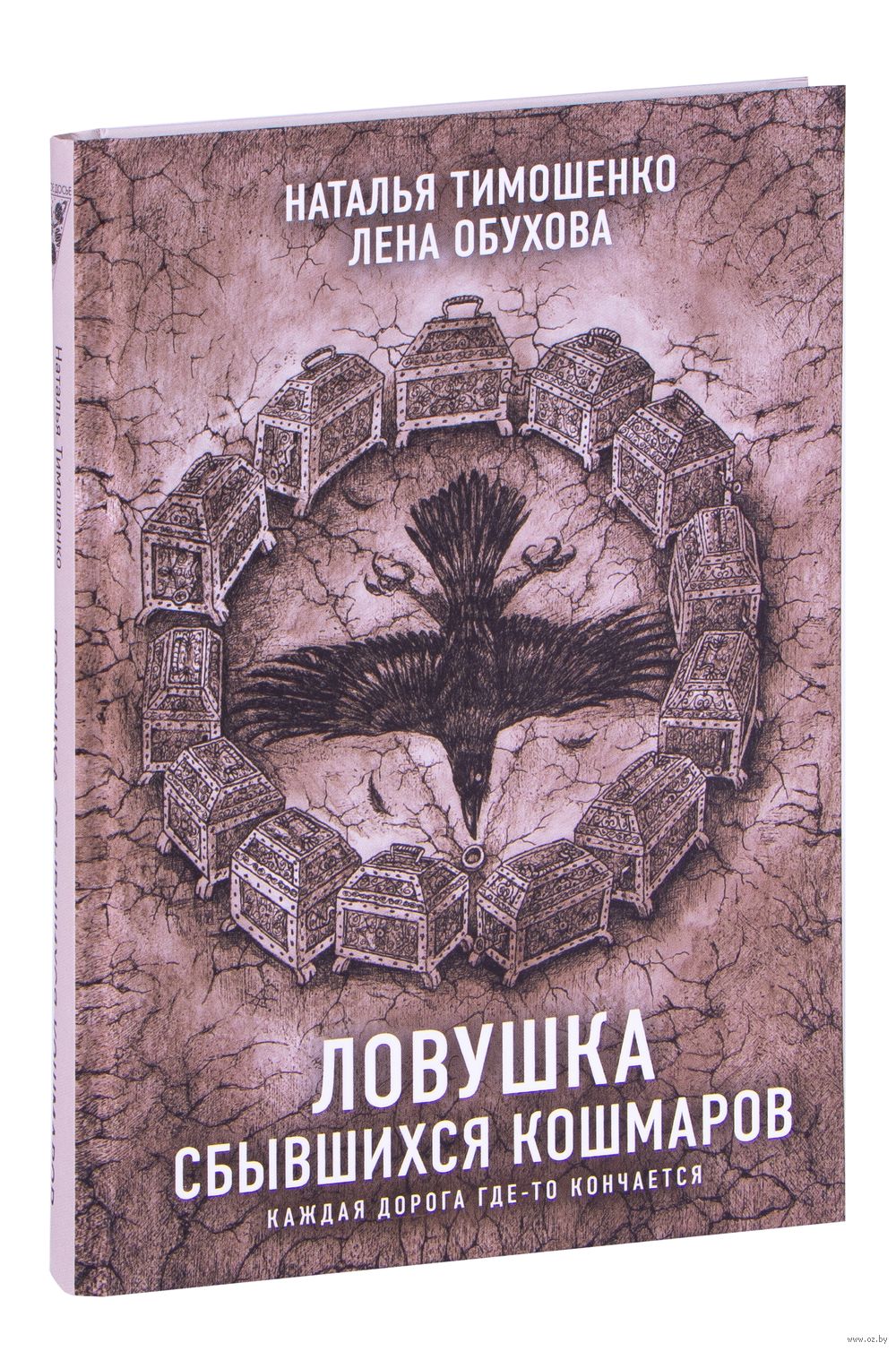 Ловушка сбывшихся кошмаров Елена Обухова, Наталья Тимошенко - купить книгу  Ловушка сбывшихся кошмаров в Минске — Издательство Эксмо на OZ.by