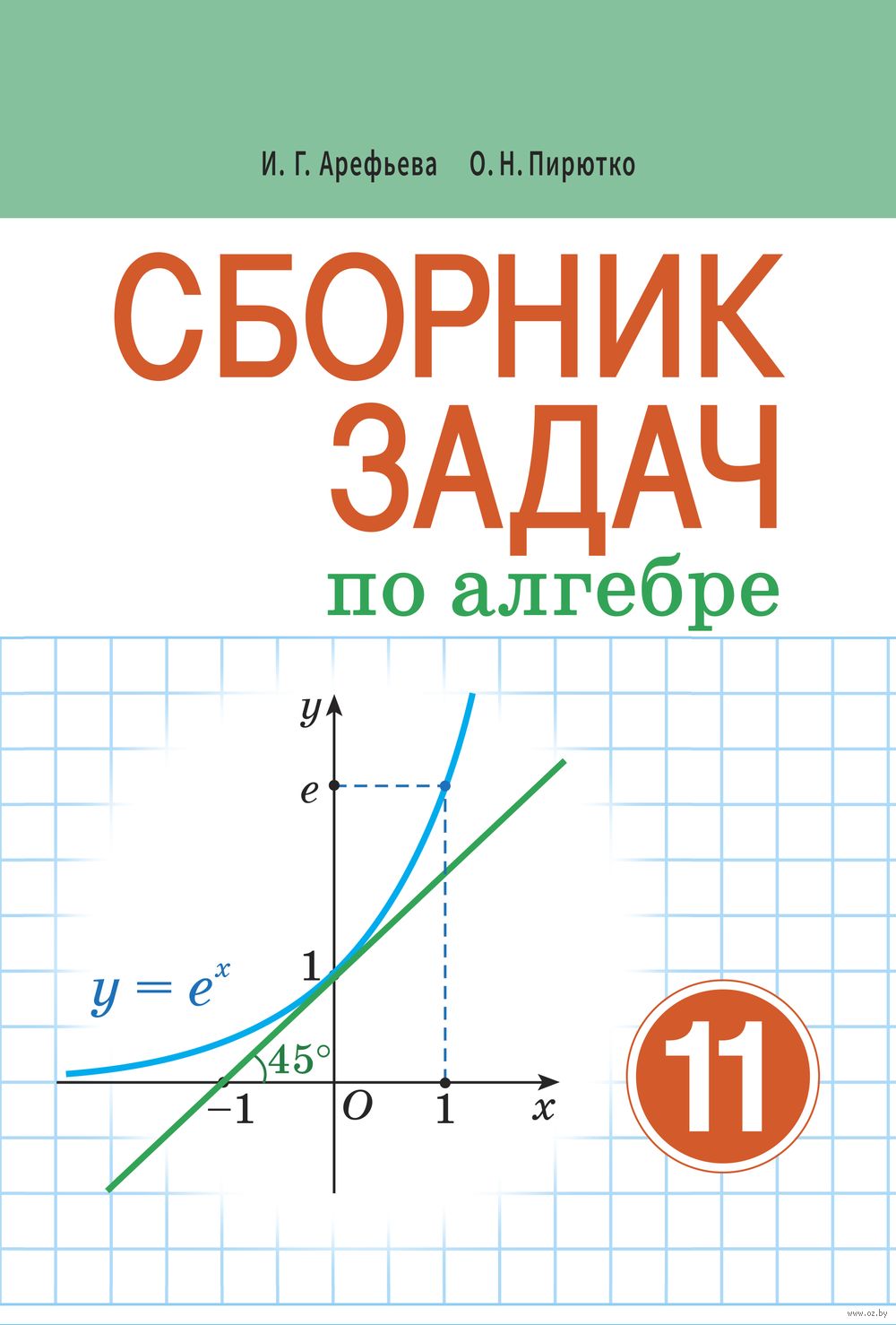 Сборник задач по алгебре. 11 класс Ирина Арефьева, О. Пирютко : купить в  Минске в интернет-магазине — OZ.by