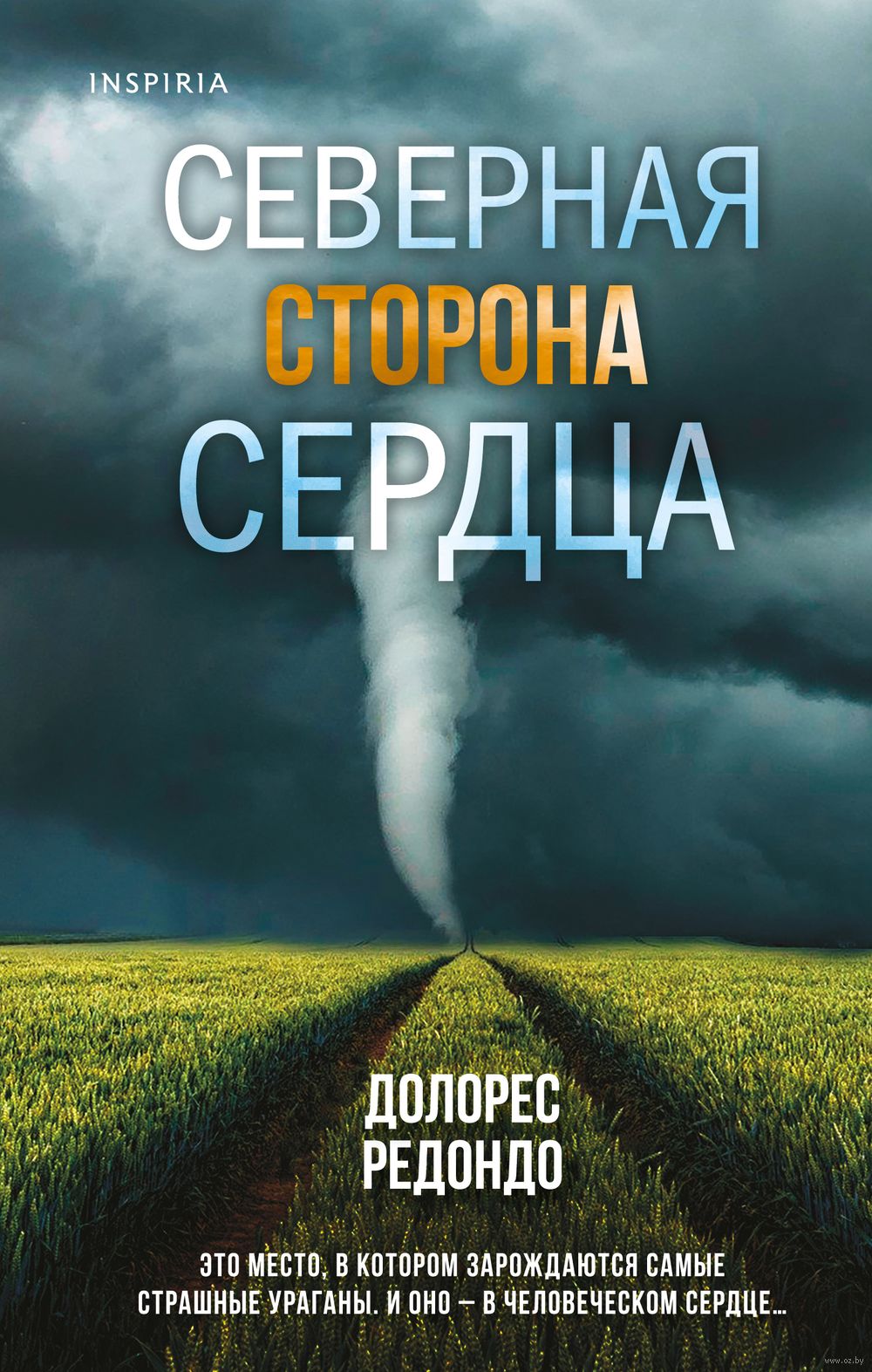 Северная сторона сердца Долорес Редондо - купить книгу Северная сторона  сердца в Минске — Издательство Inspiria на OZ.by