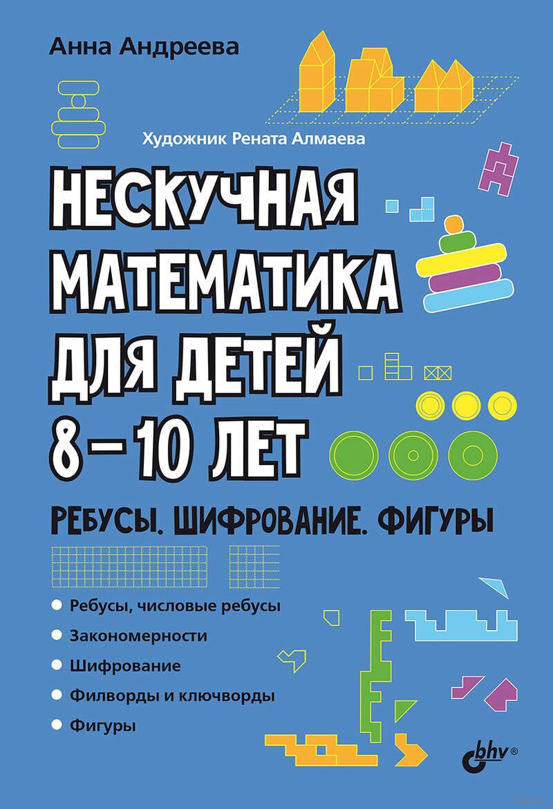 Нескучная математика для детей 8-10 лет. Ребусы. Шифрование. Фигуры