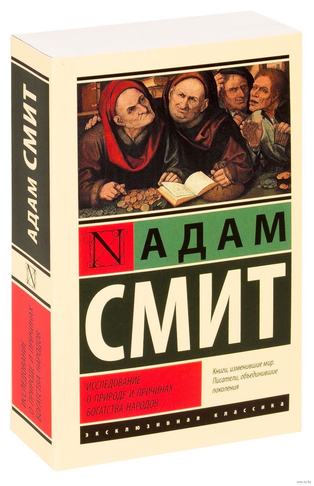 Исследование о природе и причинах богатства народов Адам Смит - купить  книгу Исследование о природе и причинах богатства народов в Минске —  Издательство АСТ на OZ.by