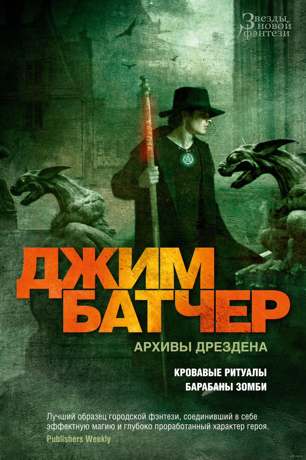 Архивы Дрездена: Кровавые ритуалы. Барабаны зомби Джим Батчер : купить  книгу Архивы Дрездена: Кровавые ритуалы. Барабаны зомби Азбука — OZ.by