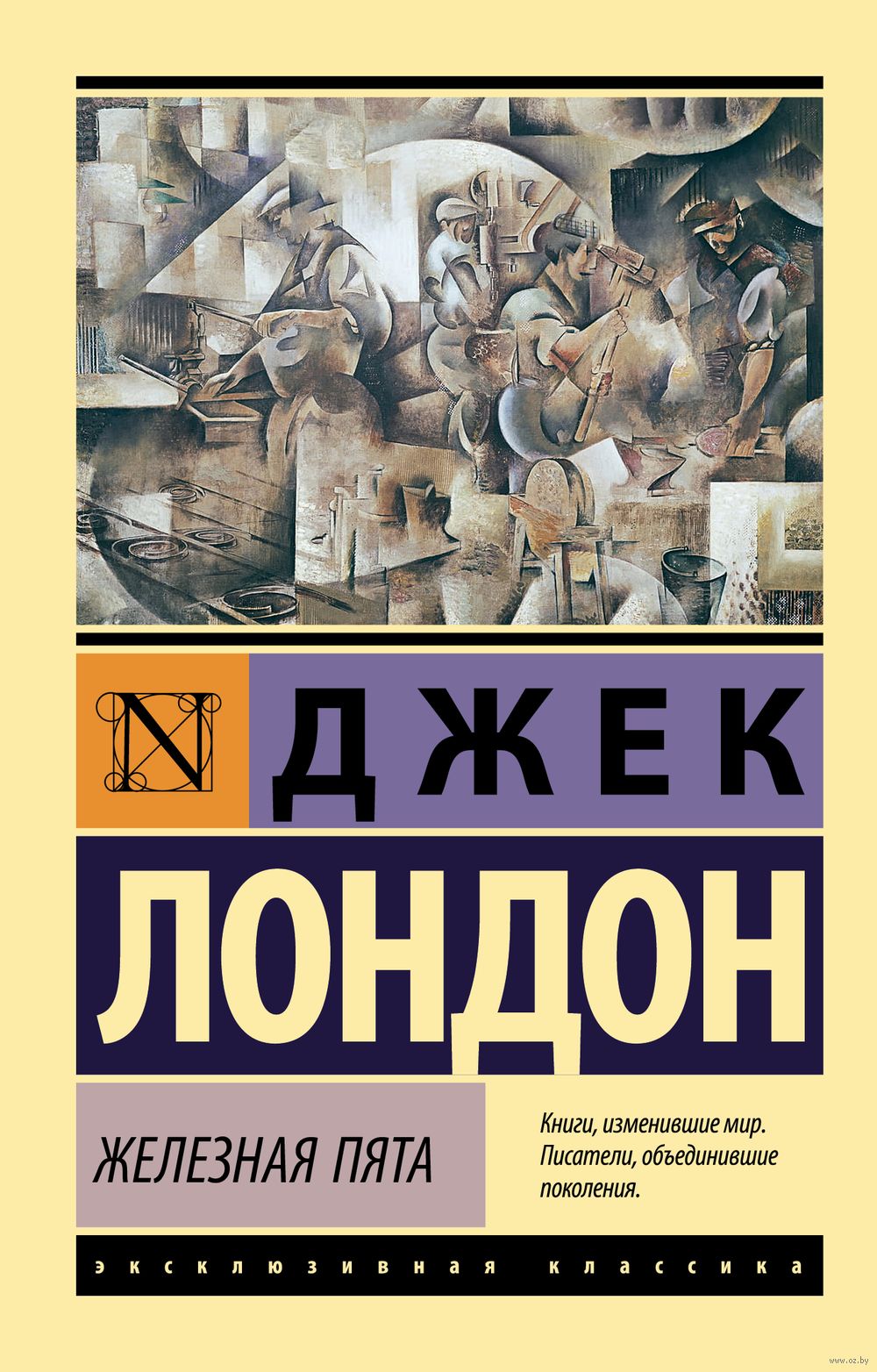 Железная пята Джек Лондон - купить книгу Железная пята в Минске —  Издательство АСТ на OZ.by