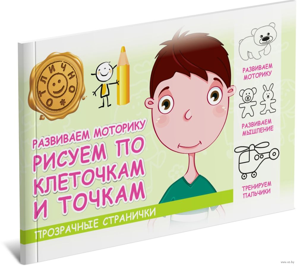 Развиваем моторику. Рисуем по клеточкам и точкам