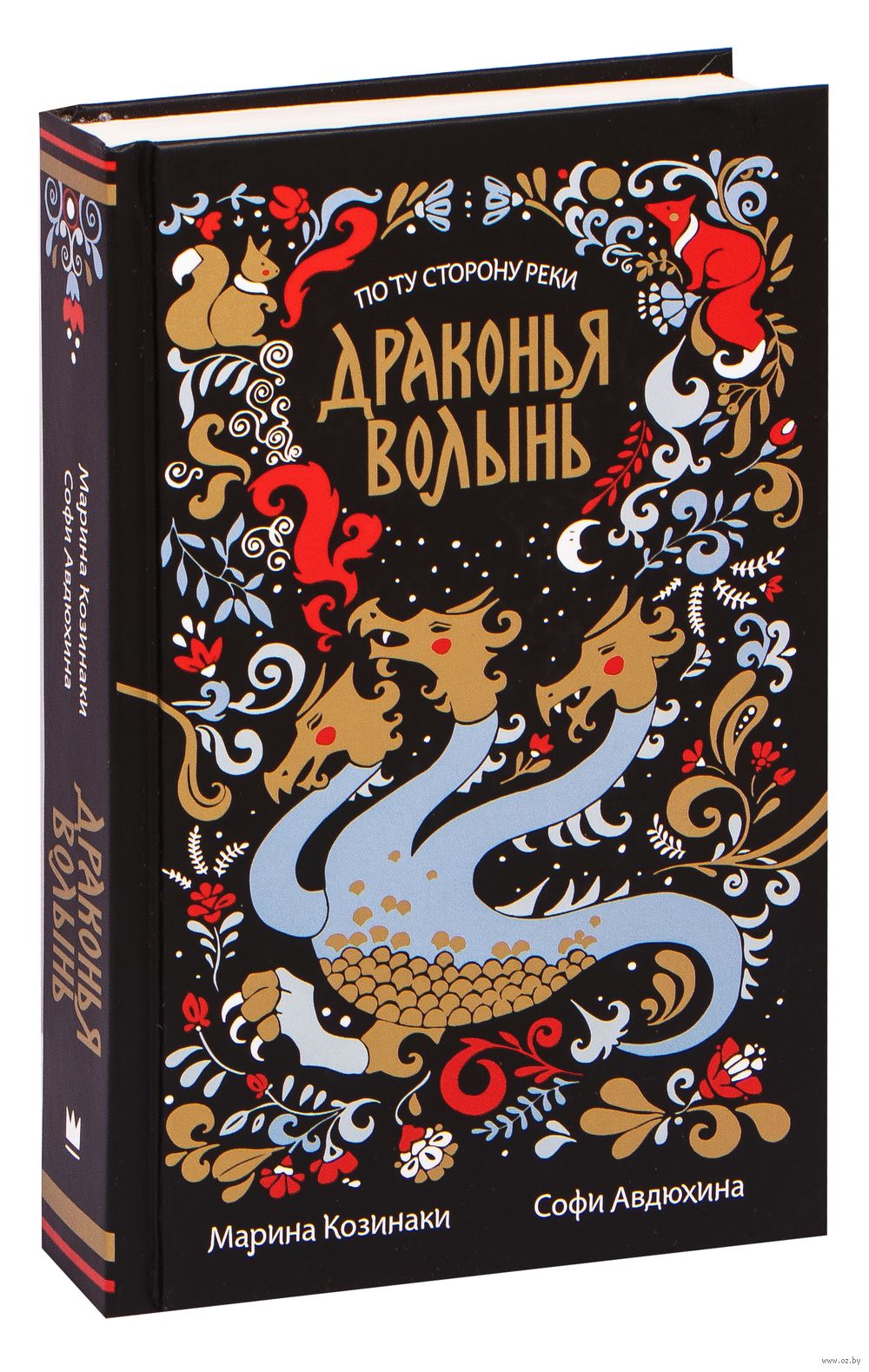 Драконья волынь Софи Авдюхина, Марина Козинаки - купить книгу Драконья  волынь в Минске — Издательство АСТ на OZ.by