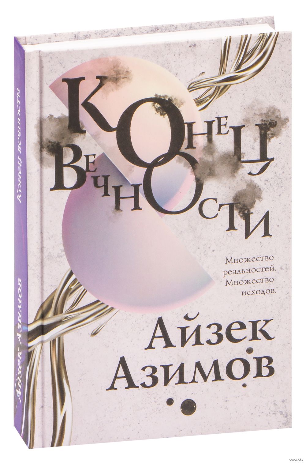 Конец вечности Айзек Азимов - купить книгу Конец вечности в Минске —  Издательство Эксмо на OZ.by