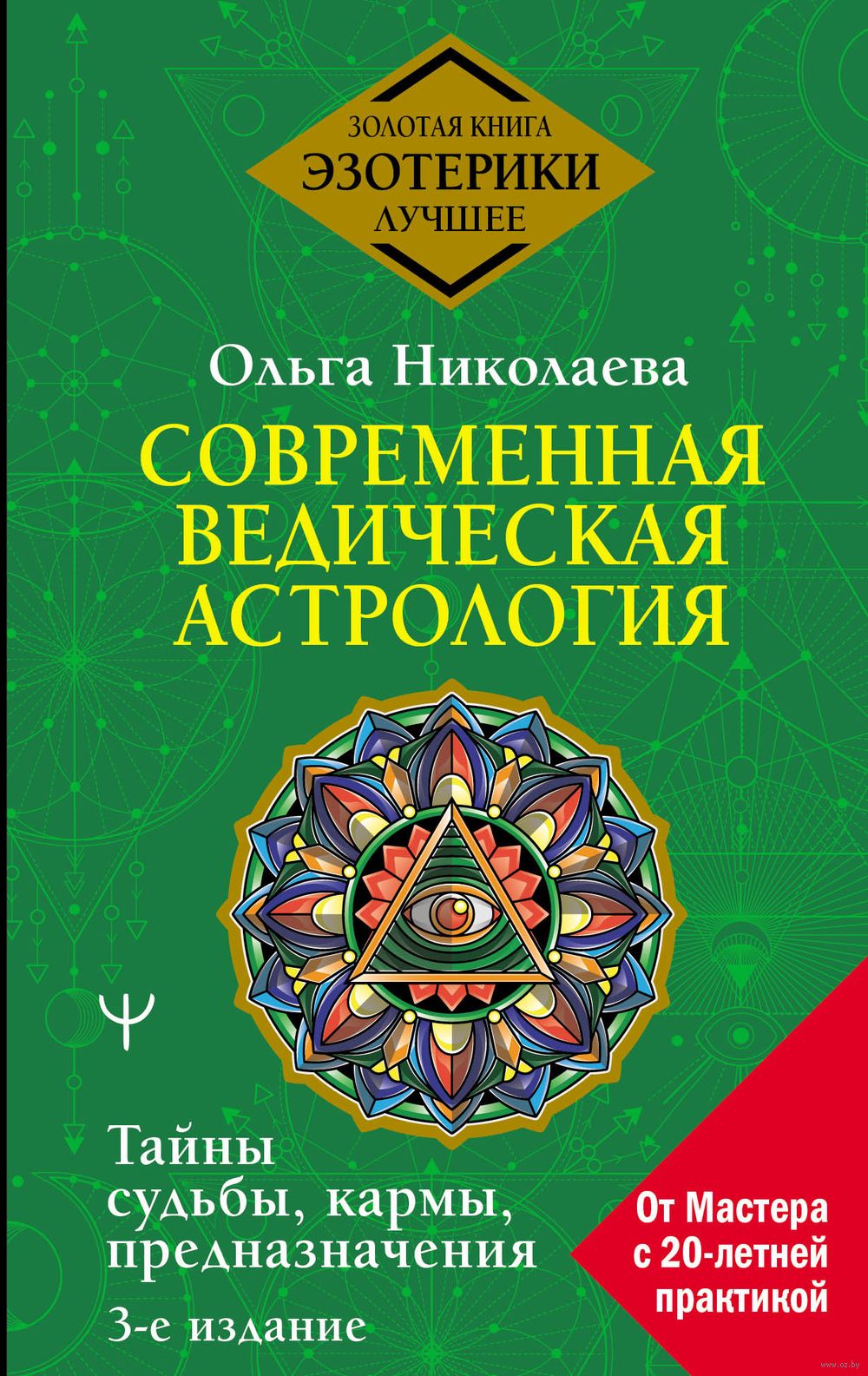 Современная ведическая астрология. Тайны судьбы, кармы, предназначения  Ольга Николаева - купить книгу Современная ведическая астрология. Тайны  судьбы, кармы, предназначения в Минске — Издательство АСТ на OZ.by