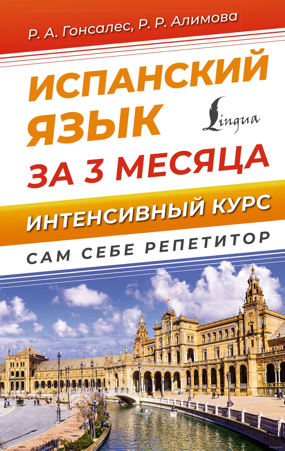 Испанский язык за 3 месяца. Интенсивный курс : купить в интернет-магазине —  OZ.by