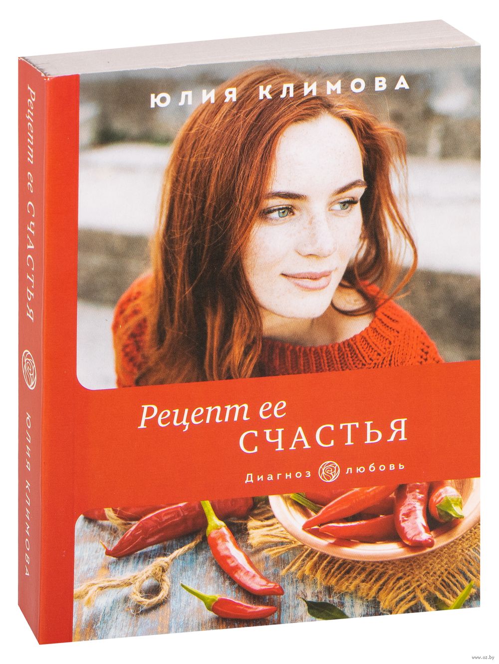 Рецепт ее счастья Юлия Климова - купить книгу Рецепт ее счастья в Минске —  Издательство Эксмо на OZ.by