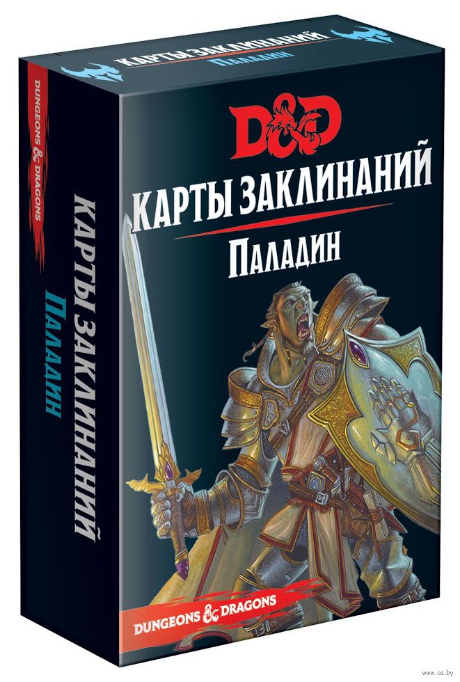 Dungeons Dragons Karty Zaklinanij Paladin Wizards Of The Coast Mir Hobbi Hobby World Kupit V Minske V Internet Magazine Oz By