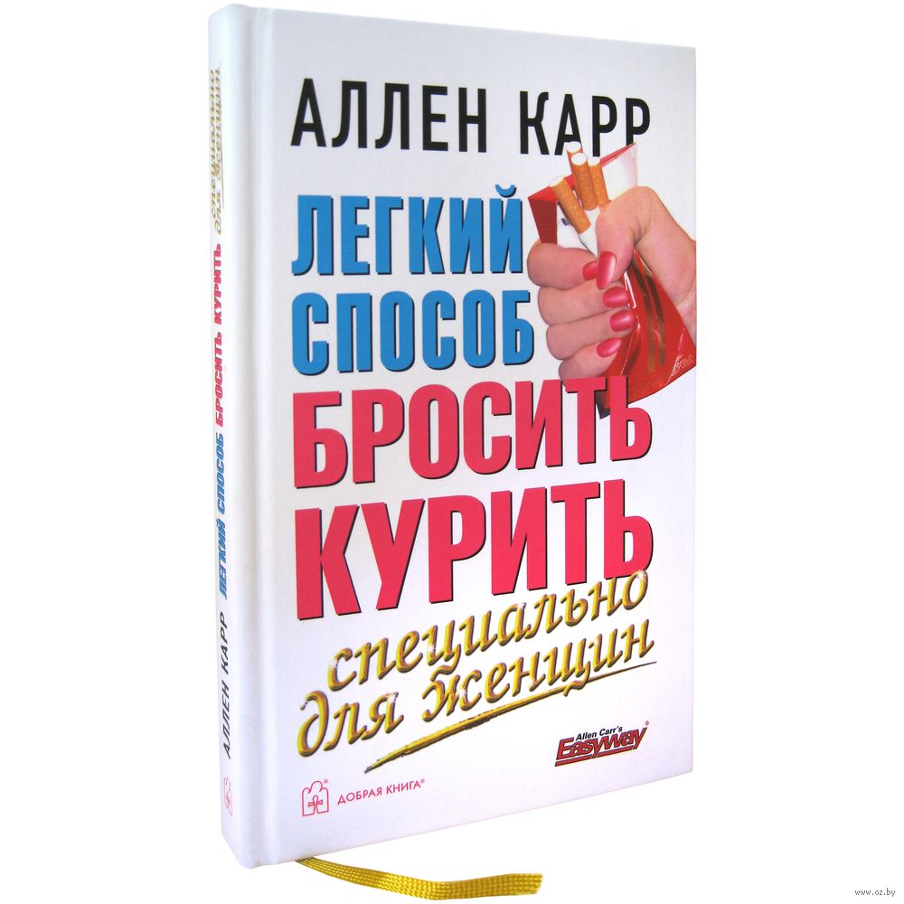 Легкий способ бросить курить специально для женщин Аллен Карр - купить  книгу Легкий способ бросить курить специально для женщин в Минске —  Издательство Добрая книга на OZ.by