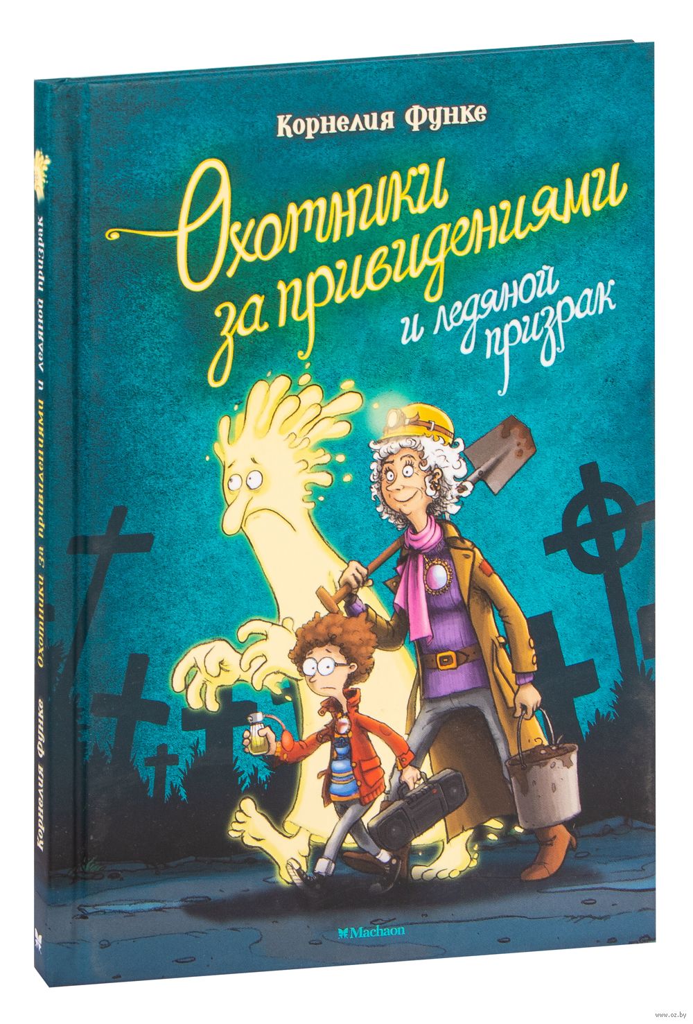 Охотники за привидениями и ледяной призрак Корнелия Функе - купить книгу  Охотники за привидениями и ледяной призрак в Минске — Издательство Махаон  на OZ.by