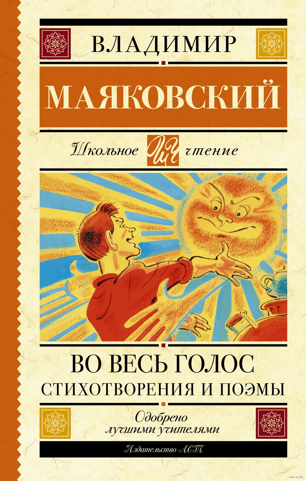 Во весь голос. Стихотворения и поэмы Владимир Маяковский - купить книгу Во  весь голос. Стихотворения и поэмы в Минске — Издательство АСТ на OZ.by