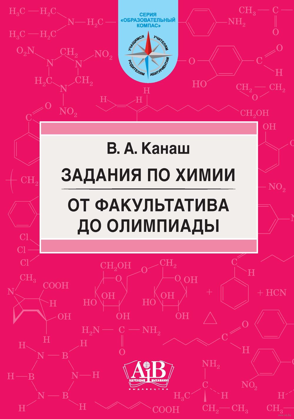 Задания по химии. От факультатива до олимпиады