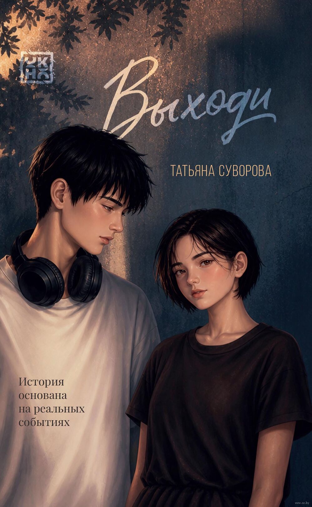 Выходи