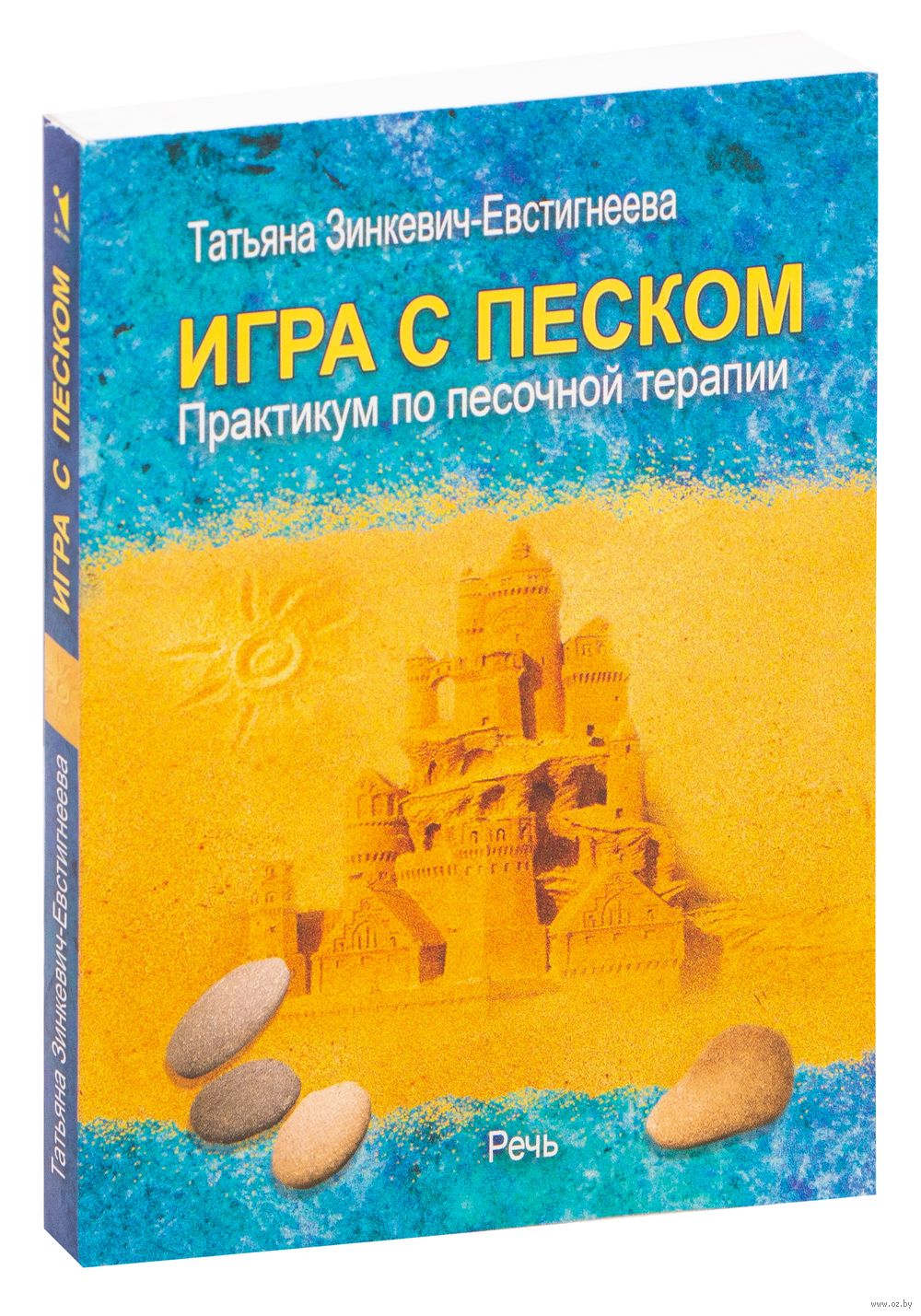 Игра с песком. Практикум по песочной терапии Татьяна Зинкевич-Евстигнеева -  купить книгу Игра с песком. Практикум по песочной терапии в Минске —  Издательство Речь на OZ.by