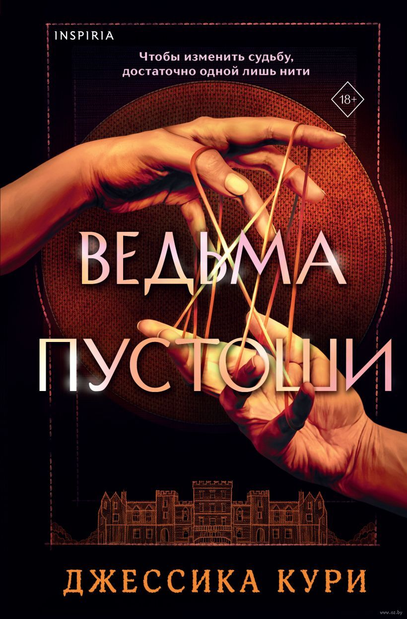 Ведьма пустоши Pustoshi