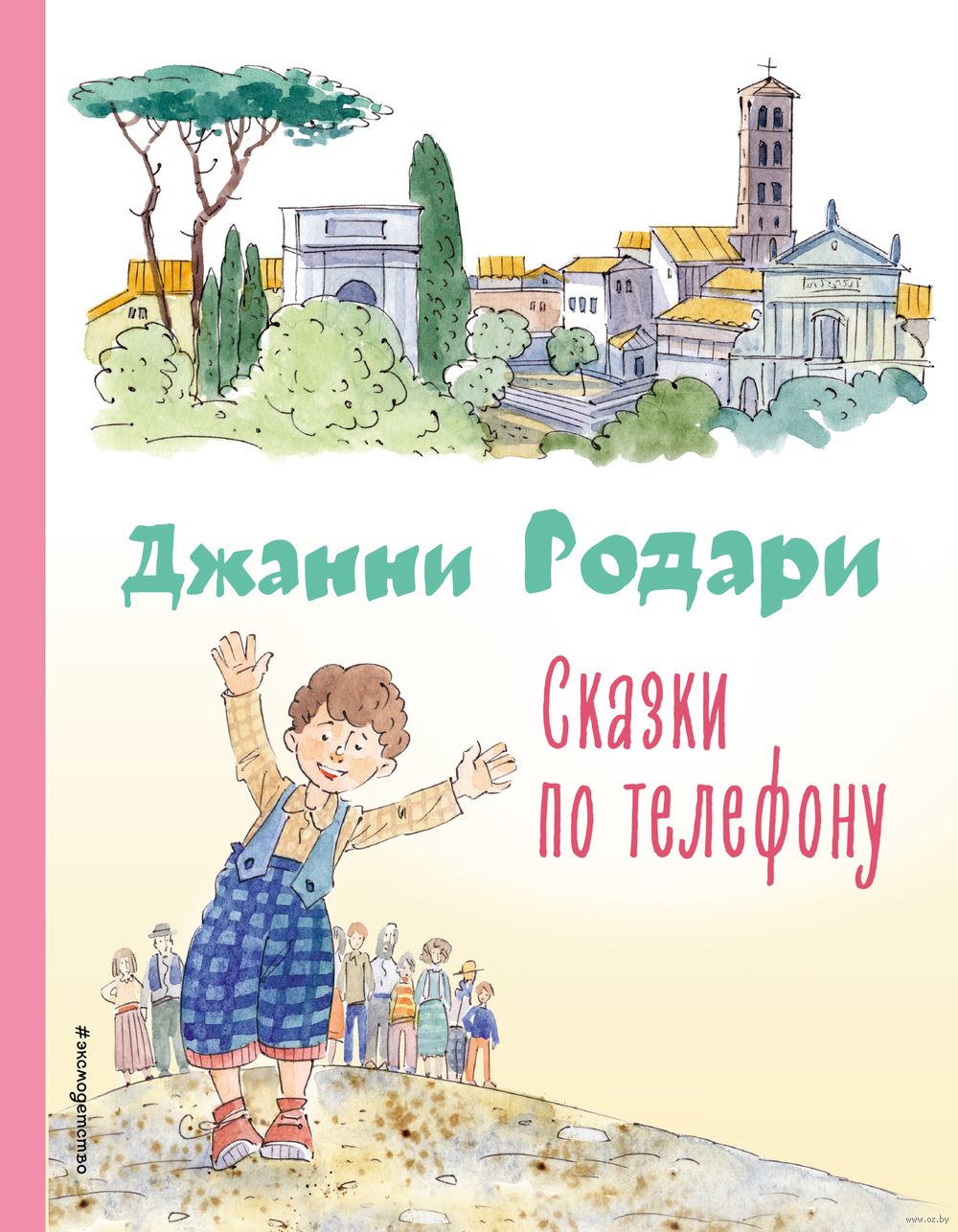 Сказки по телефону Джанни Родари - купить книгу Сказки по телефону в Минске  — Издательство Эксмо на OZ.by