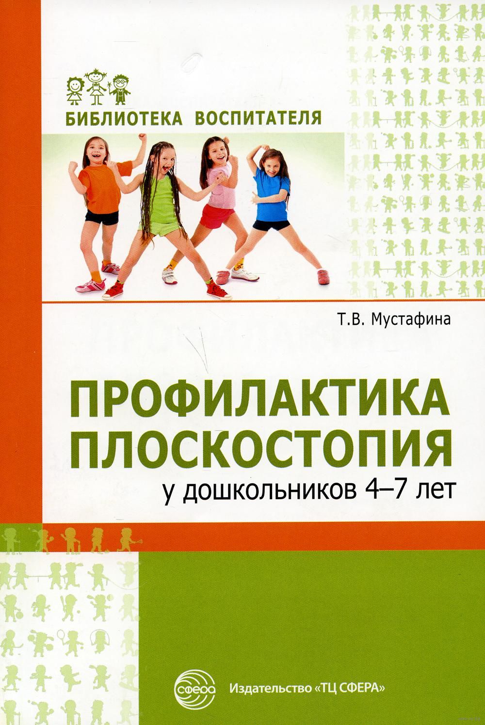 Профилактика плоскостопия у дошкольников 4-7 лет Татьяна Мустафина - купить  книгу Профилактика плоскостопия у дошкольников 4-7 лет в Минске —  Издательство Творческий Центр Сфера на OZ.by