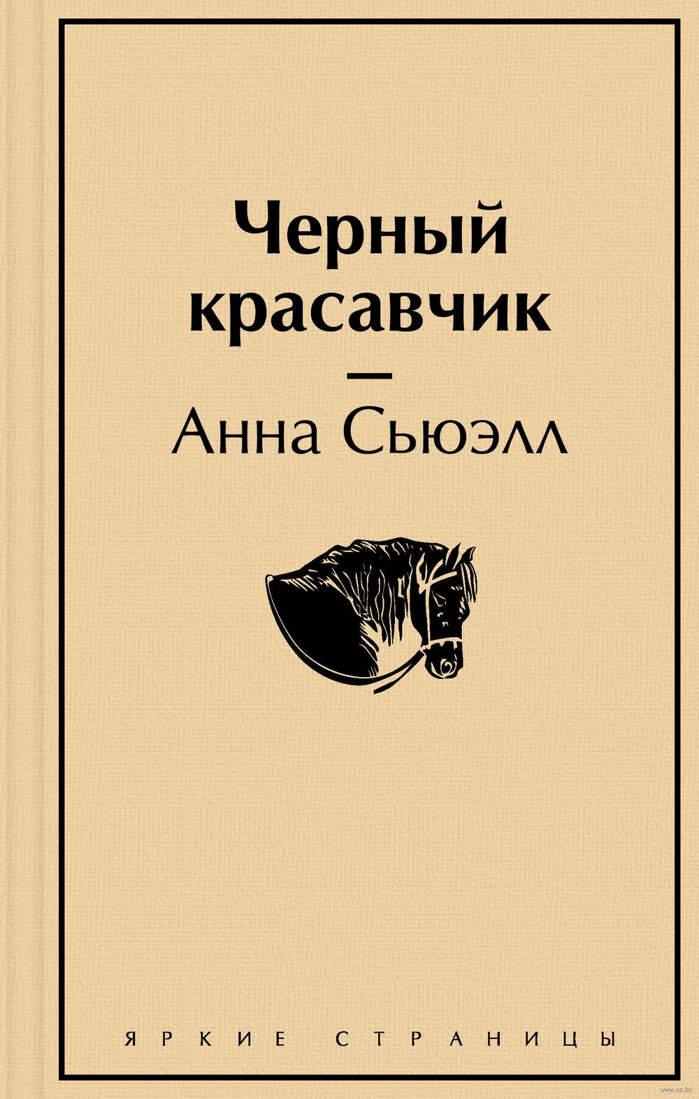 Чёрный красавчик Анна Сьюэлл - купить книгу Чёрный красавчик в Минске —  Издательство Эксмо на OZ.by