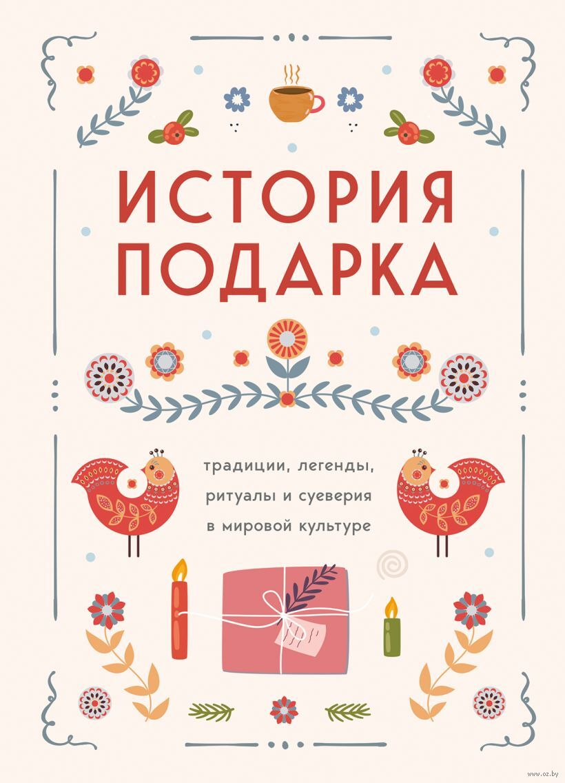 История подарка. Традиции, легенды, ритуалы и суеверия в мировой культуре