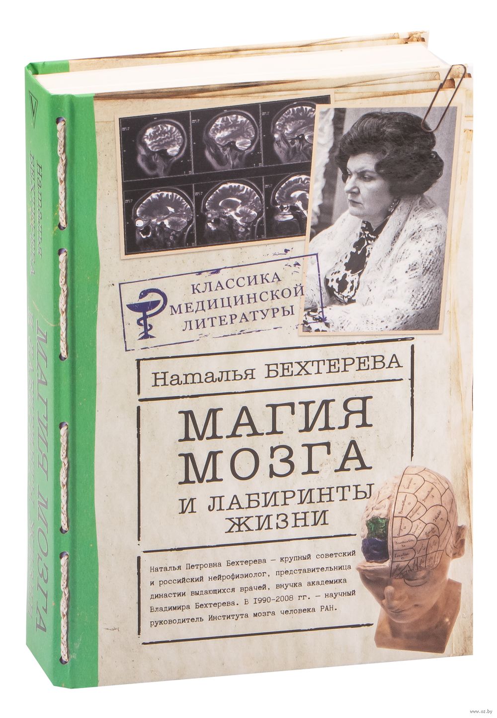 Магия мозга и лабиринты жизни Наталья Бехтерева - купить книгу Магия мозга  и лабиринты жизни в Минске — Издательство АСТ на OZ.by