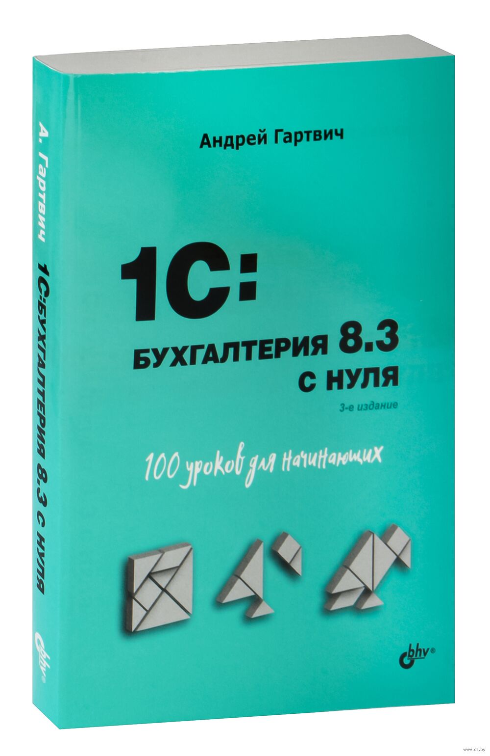 1С:Бухгалтерия 8.3 с нуля. 100 уроков для начинающих Андрей Гартвич -  купить книгу 1С:Бухгалтерия 8.3 с нуля. 100 уроков для начинающих в Минске  — Издательство BHV на OZ.by