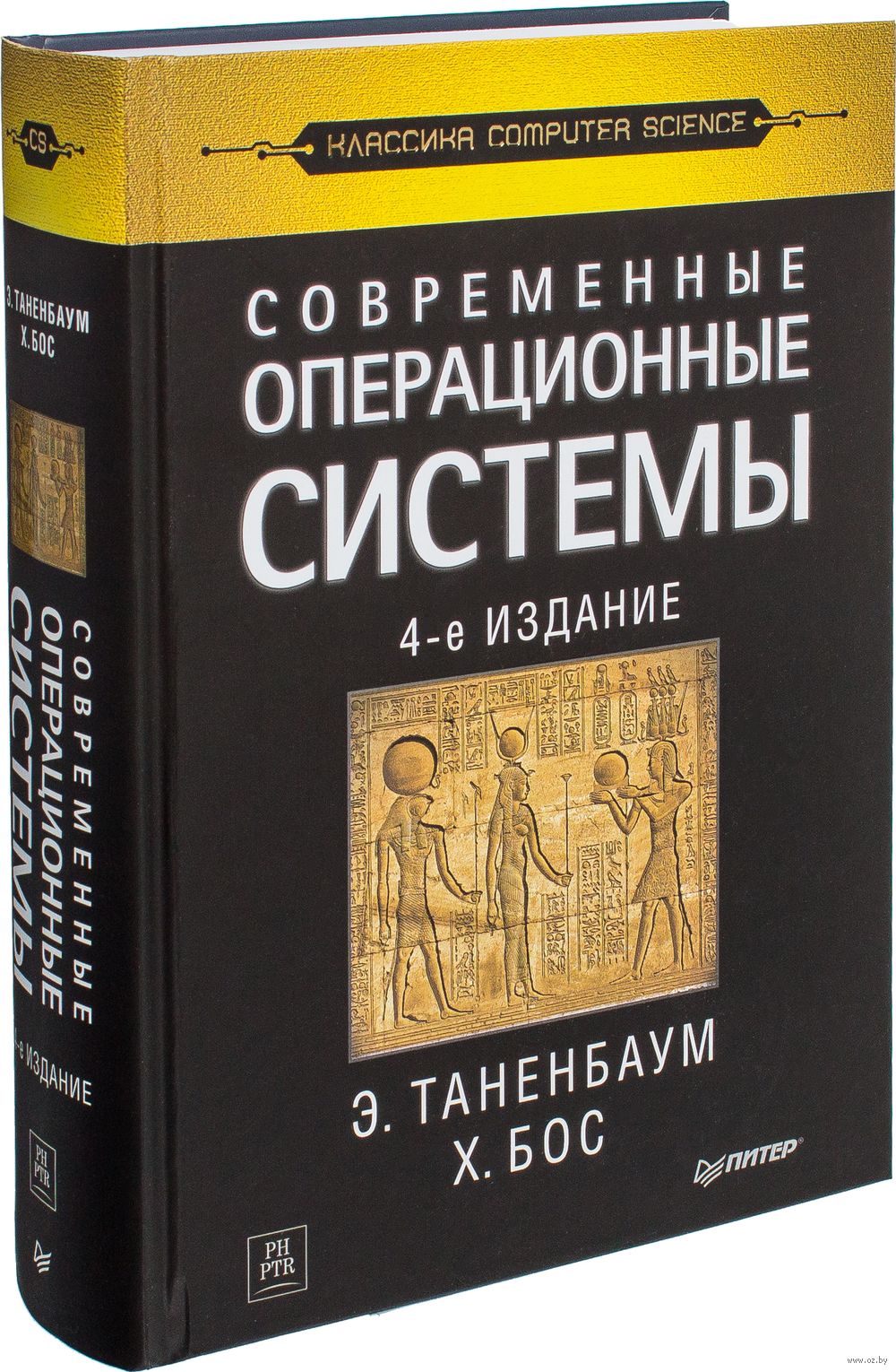 Современные Операционные Системы Х. Бос, Эндрю Таненбаум - Купить.