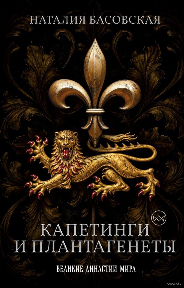 Капетинги и Плантагенеты