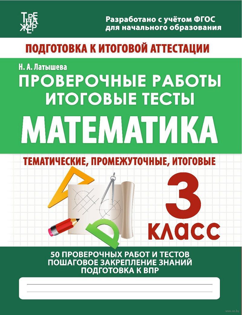 Математика. Проверочные работы. Итоговые тесты. 3 класс Н. Латышева :  купить в Минске в интернет-магазине — OZ.by