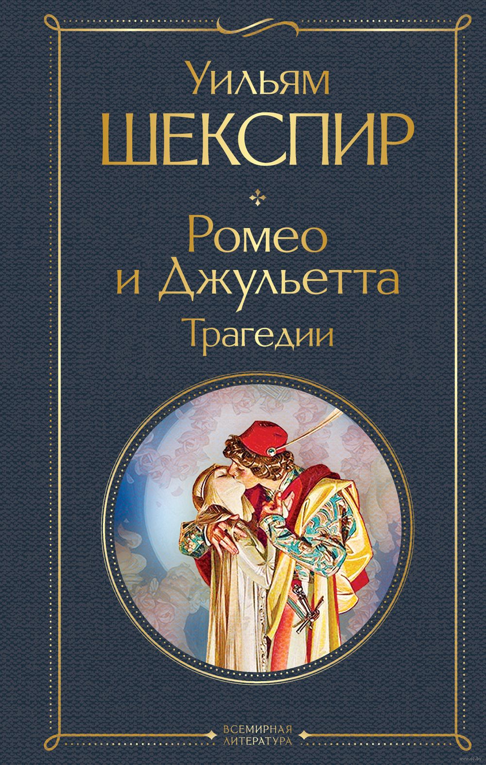 Ромео и Джульетта. Трагедии Уильям Шекспир - купить книгу Ромео и  Джульетта. Трагедии в Минске — Издательство Эксмо на OZ.by