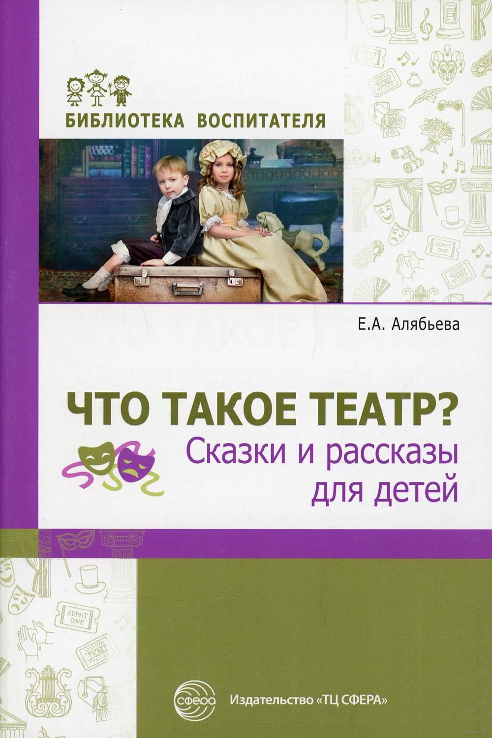 Что такое театр? Сказки и рассказы для детей Елена Алябьева - купить книгу  Что такое театр? Сказки и рассказы для детей в Минске — Издательство  Творческий Центр Сфера на OZ.by