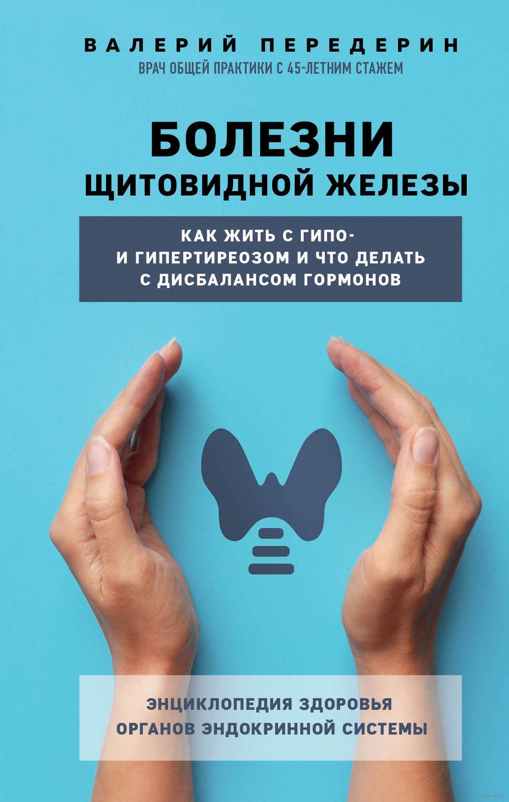 Болезни щитовидной железы. Как жить с гипо- и гипертиреозом и что делать с  дисбалансом гормонов Валерий Передерин - купить книгу Болезни щитовидной  железы. Как жить с гипо- и гипертиреозом и что делать