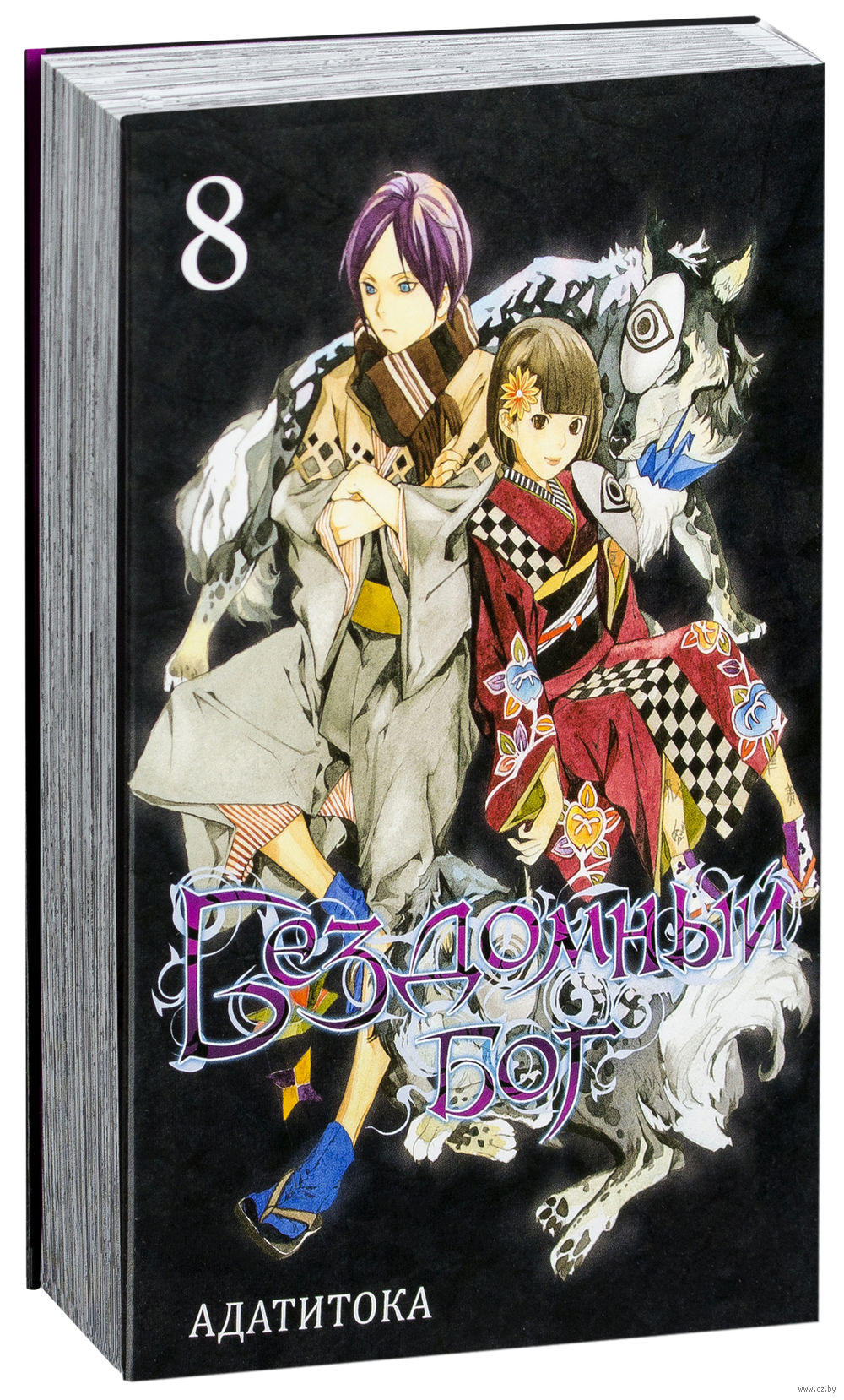 Бездомный бог. Том 8 Адатитока - купить мангу Бездомный бог. Том 8 в Минске  — OZ.by