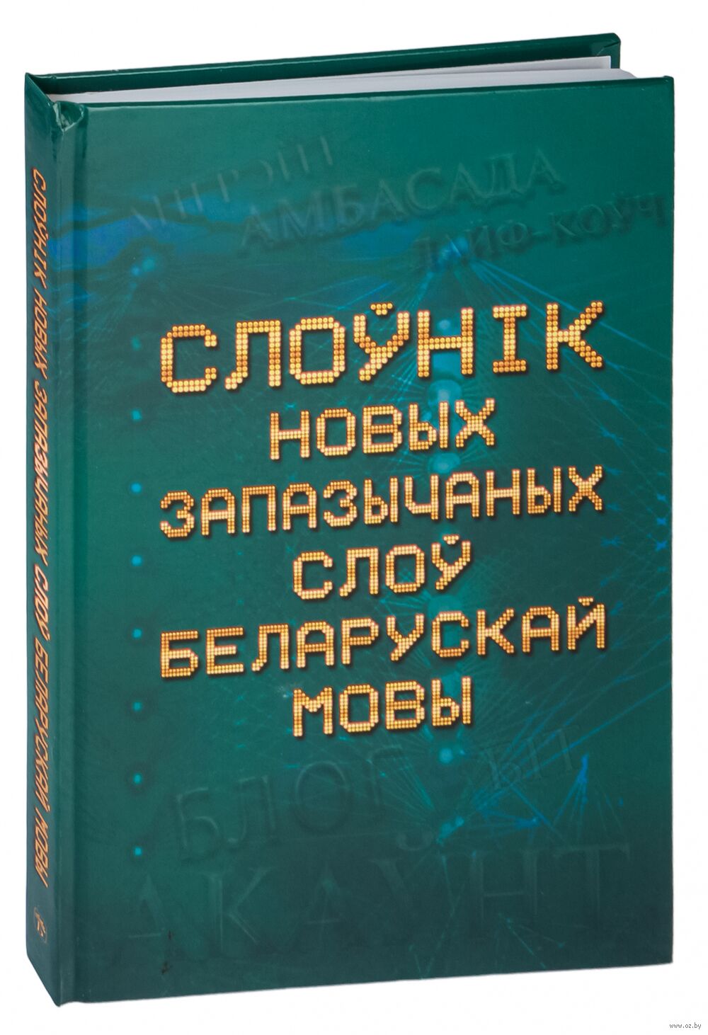 Слоўнік новых запазычаных слоў беларускай мовы