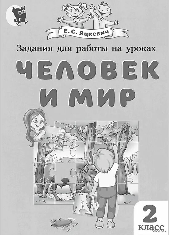 Задания для работы на уроках. Человек и мир. 2 класс