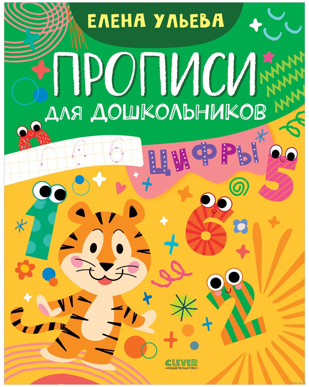 Прописи для дошкольников. Цифры
