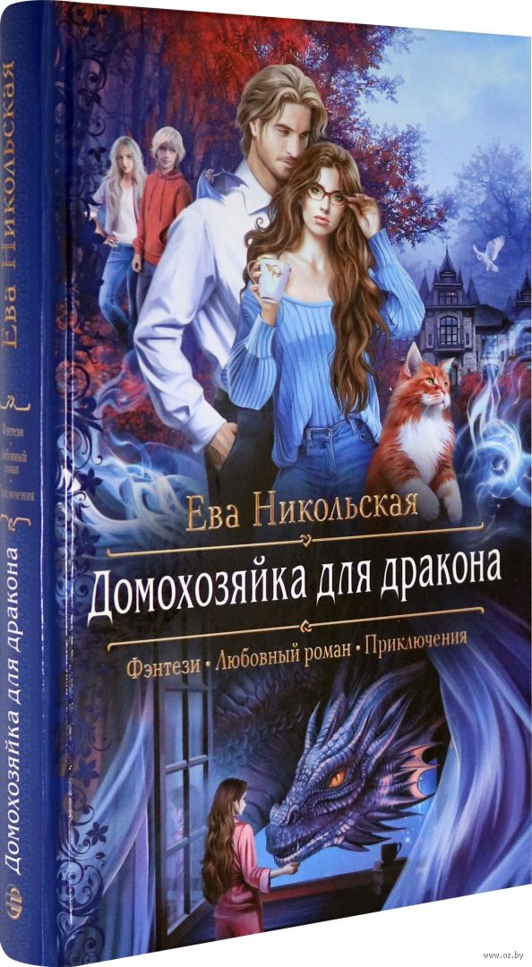 Ева Никольская «Почему бы и нет?»